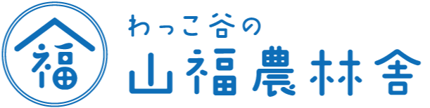 山福農林舎