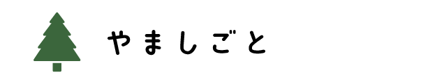 やましごと