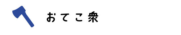 おてこ衆