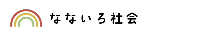 なないろ社会