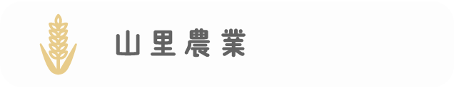 山里農業