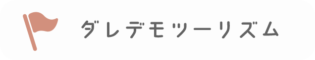 ダレデモツーリズム