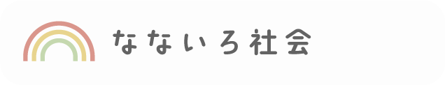 なないろ社会